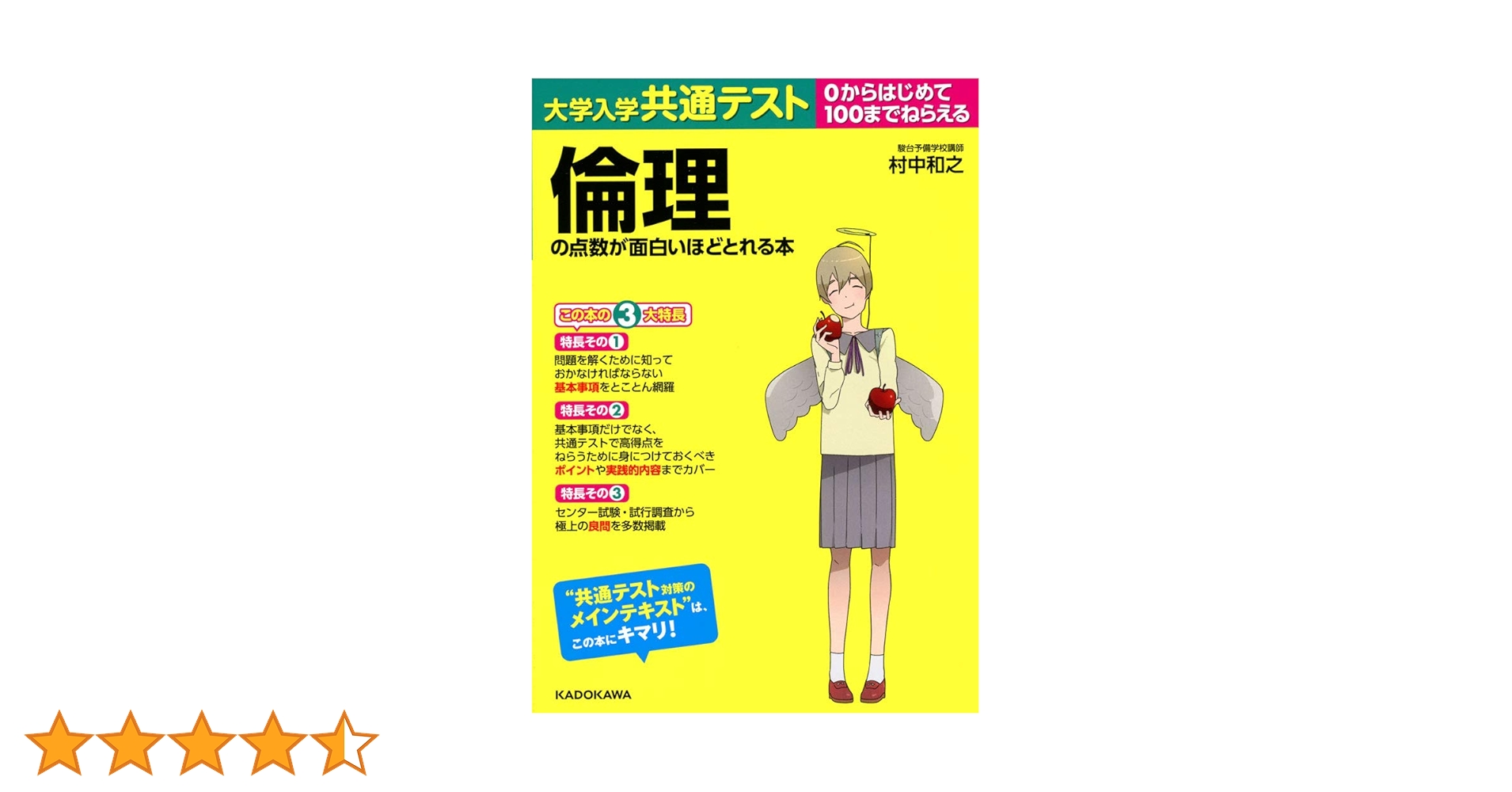 大学入学共通テスト 倫理の点数が面白いほどとれる本 | 村中和之